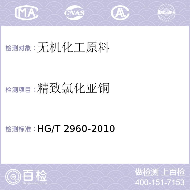 精致氯化亚铜 HG/T 2960-2010 精制氯化亚铜