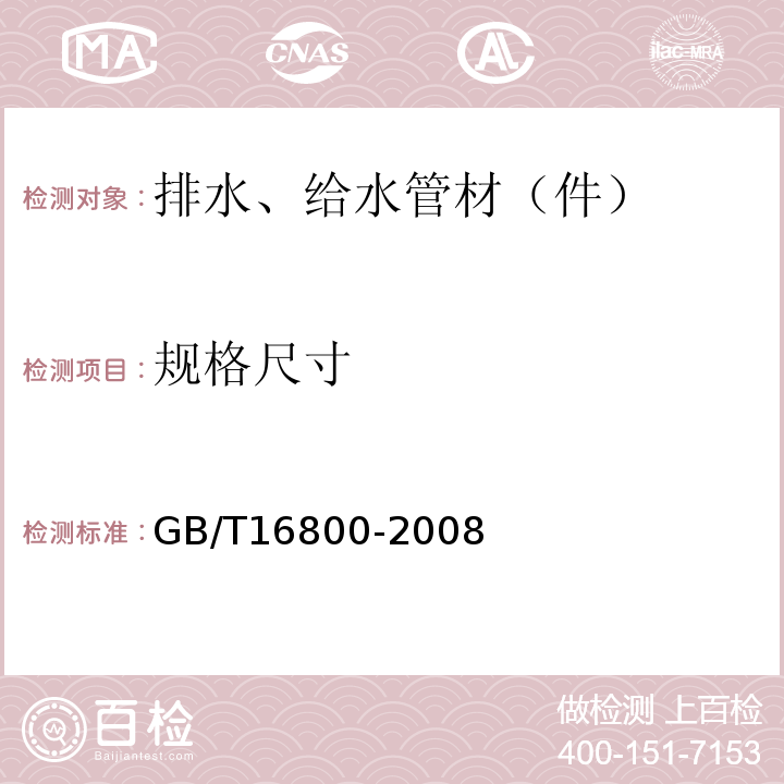 规格尺寸 排水用芯层发泡硬聚氯乙烯（PVC-U）管材 GB/T16800-2008