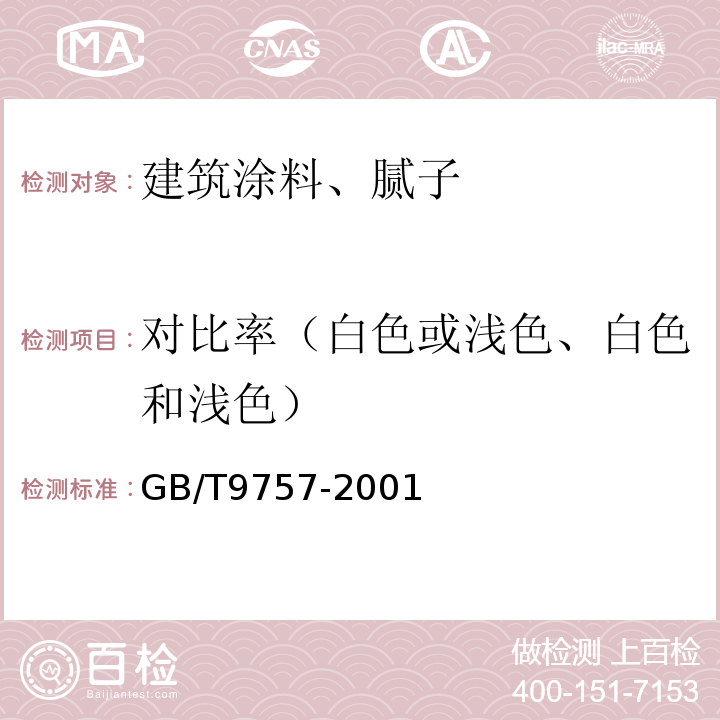 对比率（白色或浅色、白色和浅色） GB/T 9757-2001 溶剂型外墙涂料