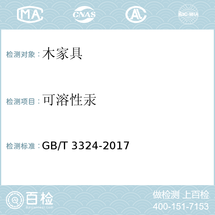 可溶性汞 GB/T 3324-2017 木家具通用技术条件
