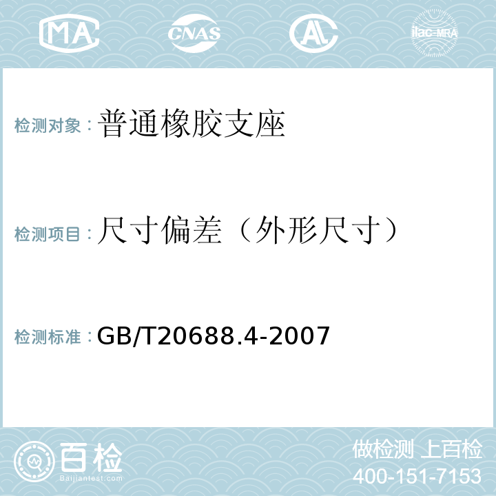 尺寸偏差（外形尺寸） 橡胶支座第4 部分:普通橡胶支座 GB/T20688.4-2007