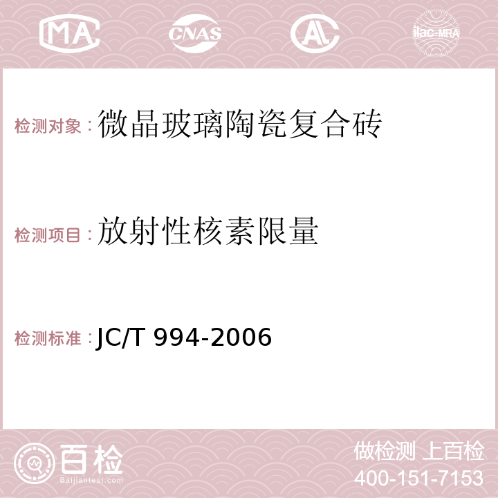 放射性核素限量 微晶玻璃陶瓷复合砖JC/T 994-2006