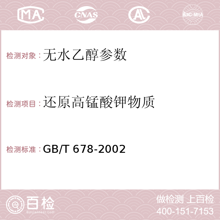 还原高锰酸钾物质 GB/T 678-2002 化学试剂 乙醇（无水乙醇）