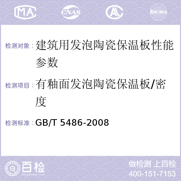 有釉面发泡陶瓷保温板/密度 无机硬质绝热制品试验方法标准 GB/T 5486-2008