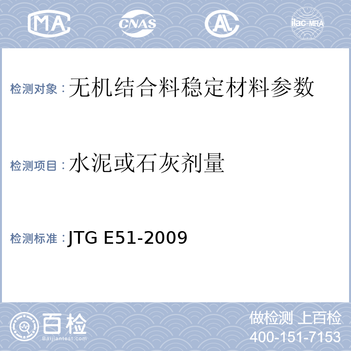 水泥或石灰剂量 公路工程无机结合料稳定材料试验规程 JTG E51-2009、 城镇道路工程施工与质量验收规范 CJJ1-2008