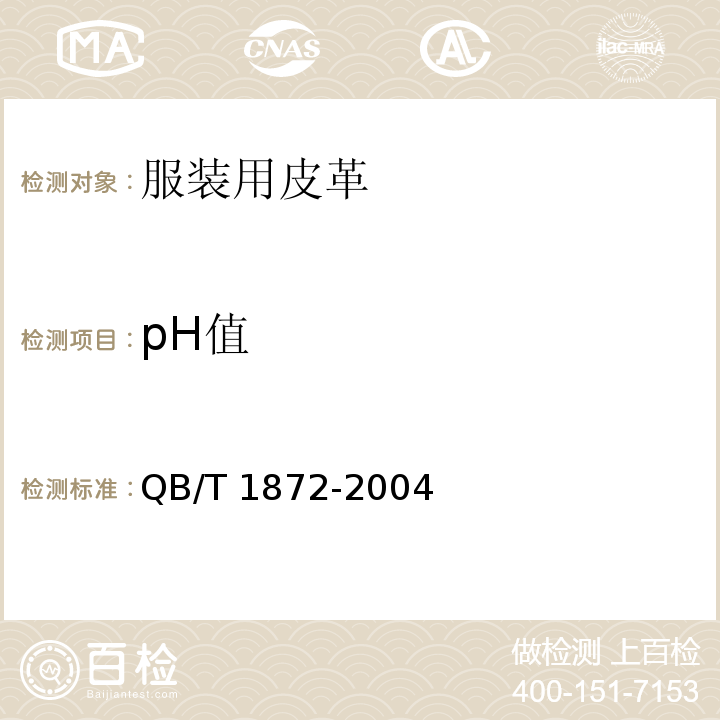 pH值 服装用皮革QB/T 1872-2004