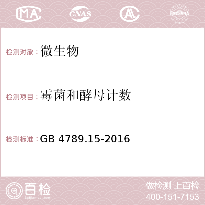 霉菌和酵母计数 食品安全国家标准 食品微生物学检验 霉菌和酵母计数 GB 4789.15-2016  