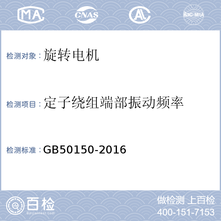 定子绕组端部振动频率 电气装置安装工程电气设备交接试验标准GB50150-2016