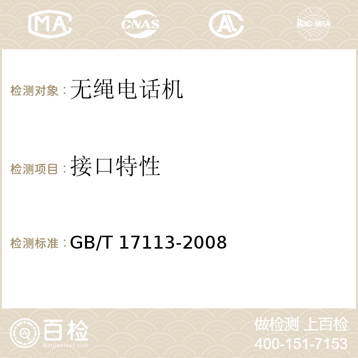 接口特性 GB/T 17113-2008 无绳电话机技术要求和测试方法