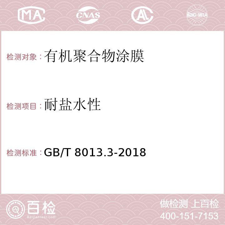 耐盐水性 铝及铝合金阳极氧化膜与有机聚合物膜 第3部分：有机聚合物涂膜GB/T 8013.3-2018