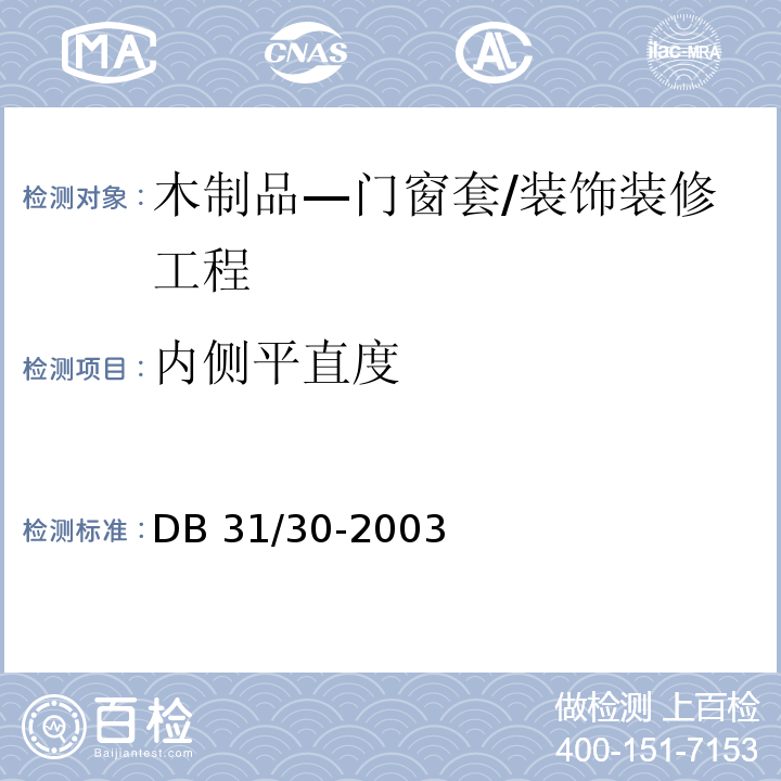 内侧平直度 DB31 30-2003 住宅装饰装修验收标准