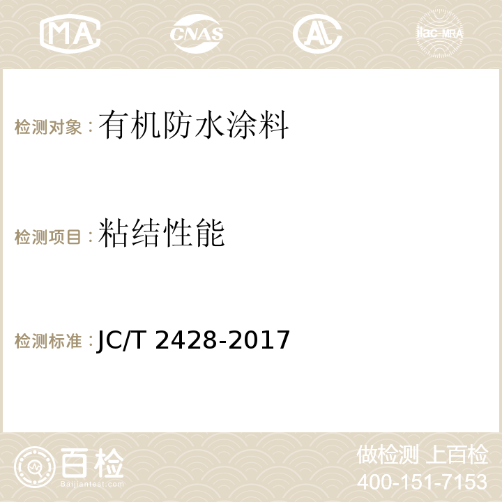 粘结性能 非固化橡胶沥青防水涂料JC/T 2428-2017