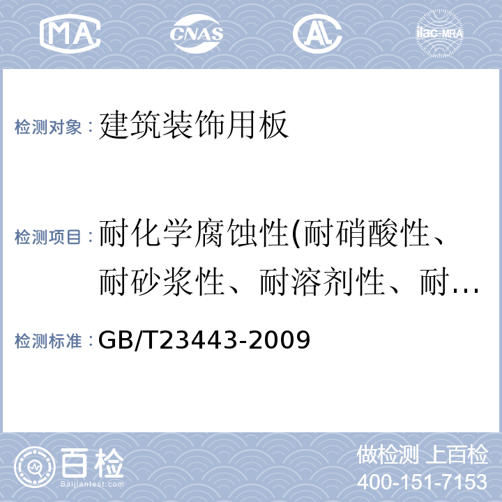 耐化学腐蚀性(耐硝酸性、耐砂浆性、耐溶剂性、耐盐酸性) GB/T 23443-2009 建筑装饰用铝单板