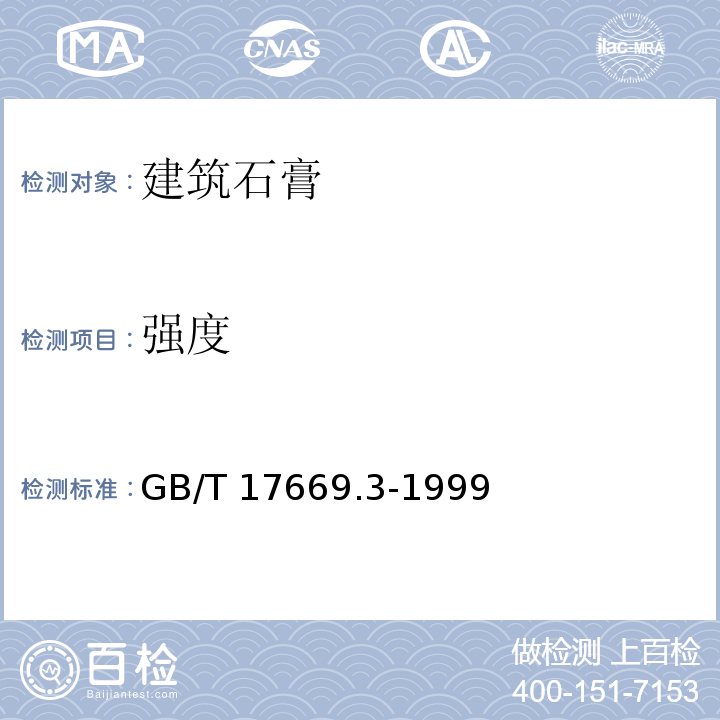 强度 建筑石膏力学性能的测定 GB/T 17669.3-1999