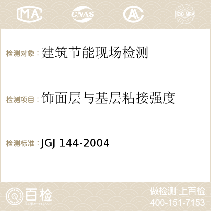 饰面层与基层粘接强度 JGJ 144-2004 外墙外保温工程技术规程(附条文说明)