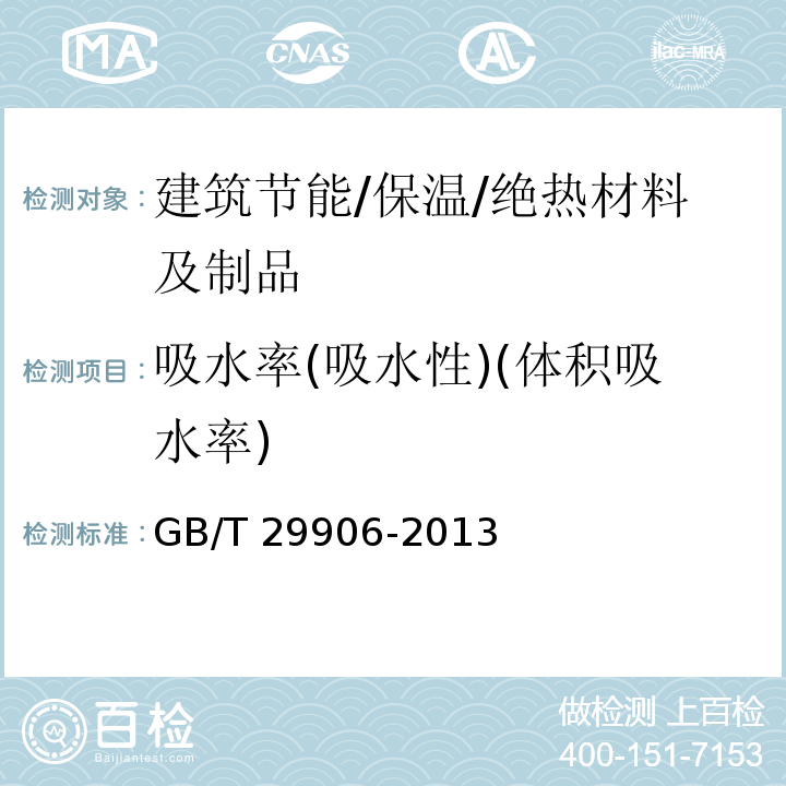 吸水率(吸水性)(体积吸水率) 模塑聚苯板薄抹灰外墙外保温系统材料 GB/T 29906-2013