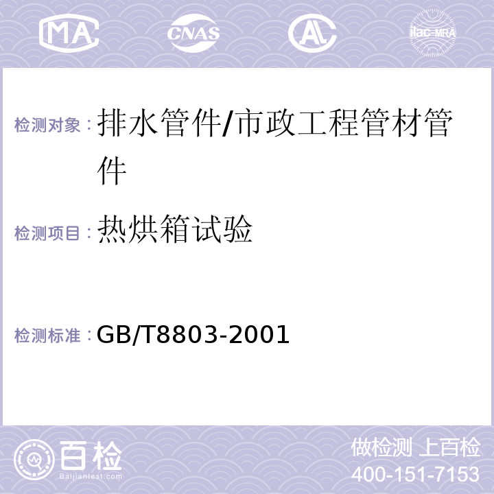 热烘箱试验 注射成型硬质聚氯乙烯（PVC-U）、氯化聚氯乙烯(PVC-C）、丙烯腈-丁二烯-苯乙烯三元共聚物（ABS）和丙烯腈-苯乙烯-丙烯酸盐三元共聚物(ASA)管件热烘箱试验方法 /GB/T8803-2001