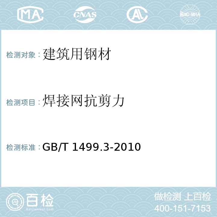 焊接网抗剪力 钢筋混凝土用钢 第3部分：钢筋焊接网 GB/T 1499.3-2010