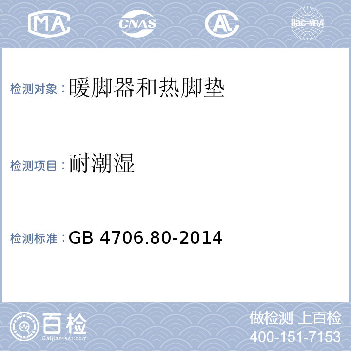 耐潮湿 家用和类似用途电器的安全 暖脚器和热脚垫的特殊要求GB 4706.80-2014