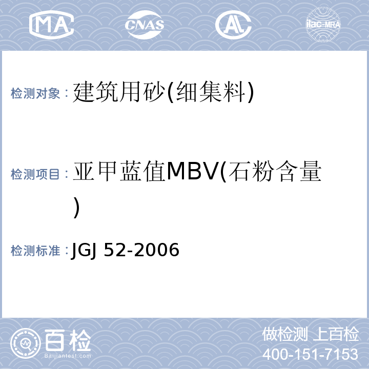 亚甲蓝值MBV(石粉含量) 普通混凝土用砂、石质量及检验方法标准 JGJ 52-2006