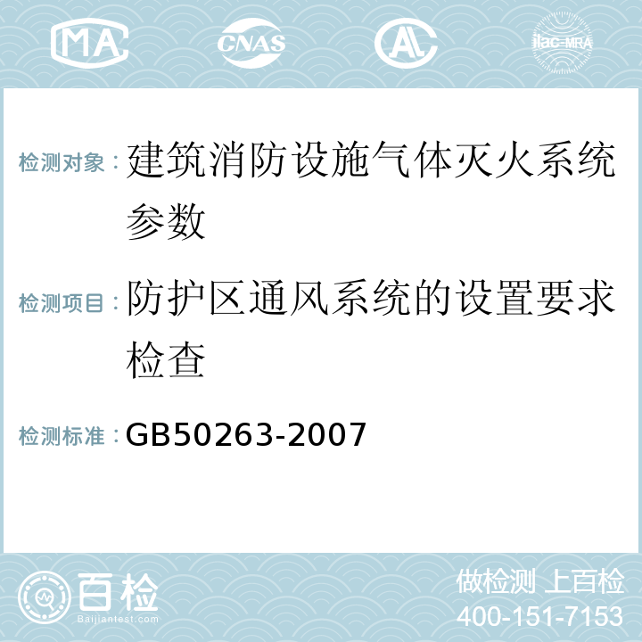 防护区通风系统的设置要求检查 GB 50263-2007 气体灭火系统施工及验收规范(附条文说明)