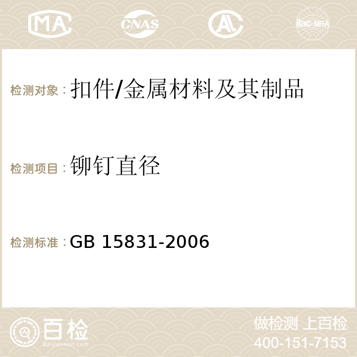 铆钉直径 钢管脚手架扣件 /GB 15831-2006