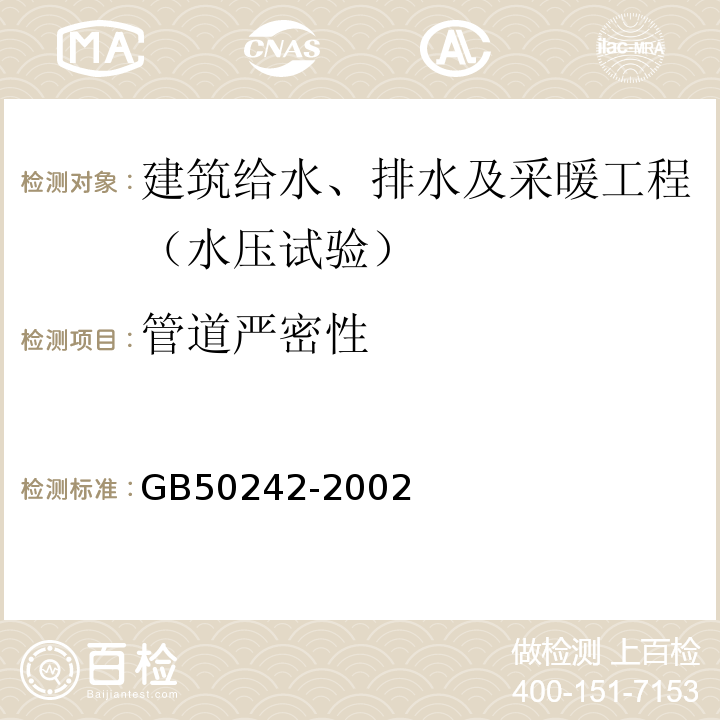 管道严密性 建筑给水排水及采暖工程施工质量验收规范 GB50242-2002