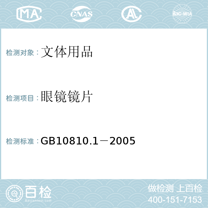 眼镜镜片 GB 10810.1-2005 眼镜镜片 第1部分:单光和多焦点镜片