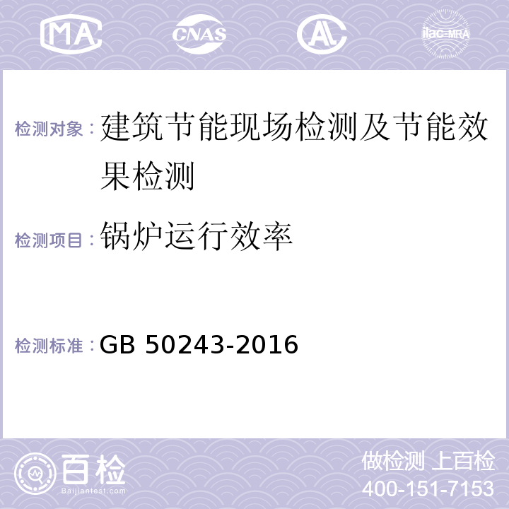 锅炉运行效率 通风与空调工程施工质量验收规范GB 50243-2016