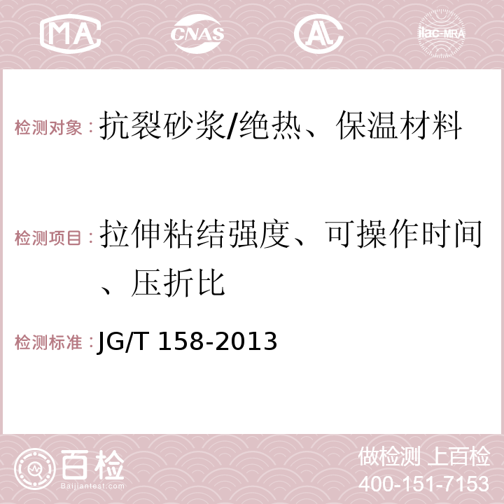 拉伸粘结强度、可操作时间、压折比 胶粉聚苯颗粒外墙外保温系统材料 /JG/T 158-2013