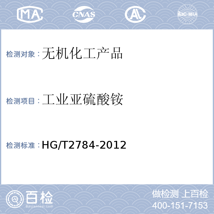 工业亚硫酸铵 HG/T 2784-2012 工业用亚硫酸铵