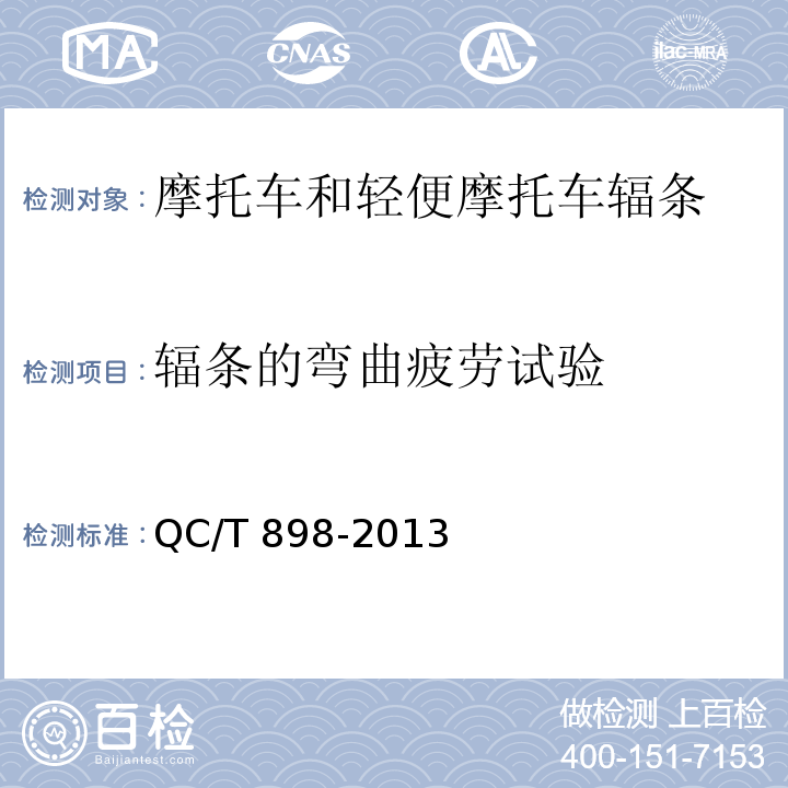 辐条的弯曲疲劳试验 摩托车和轻便摩托车辐条QC/T 898-2013