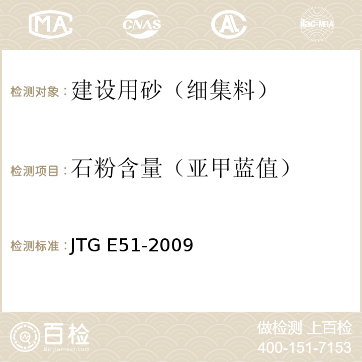 石粉含量（亚甲蓝值） 公路工程无机结合料稳定材料试验规程 JTG E51-2009