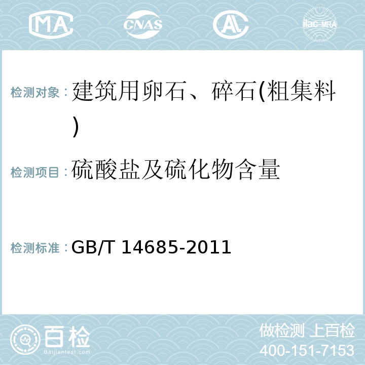 硫酸盐及硫化物含量 建设用卵石、碎石 GB/T 14685-2011