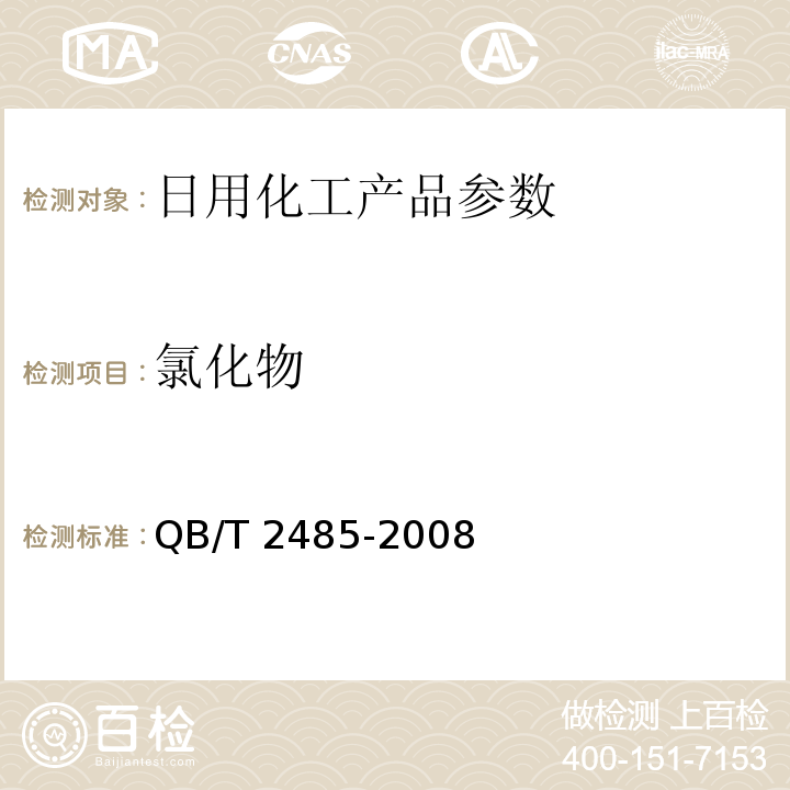 氯化物 QB/T 2485-2008 香皂