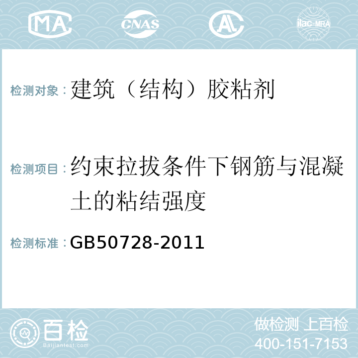 约束拉拔条件下钢筋与混凝土的粘结强度 工程结构加固材料安全性鉴定技术规范 GB50728-2011