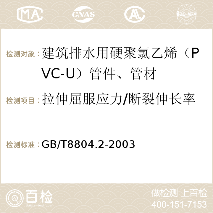 拉伸屈服应力/断裂伸长率 热塑性塑料管材 拉伸性能测定 第2部分硬聚氯乙烯（PVC-U）、氯化聚氯乙烯（PVC-C）和高抗冲聚氯乙烯（PVC-HI）管材 GB/T8804.2-2003