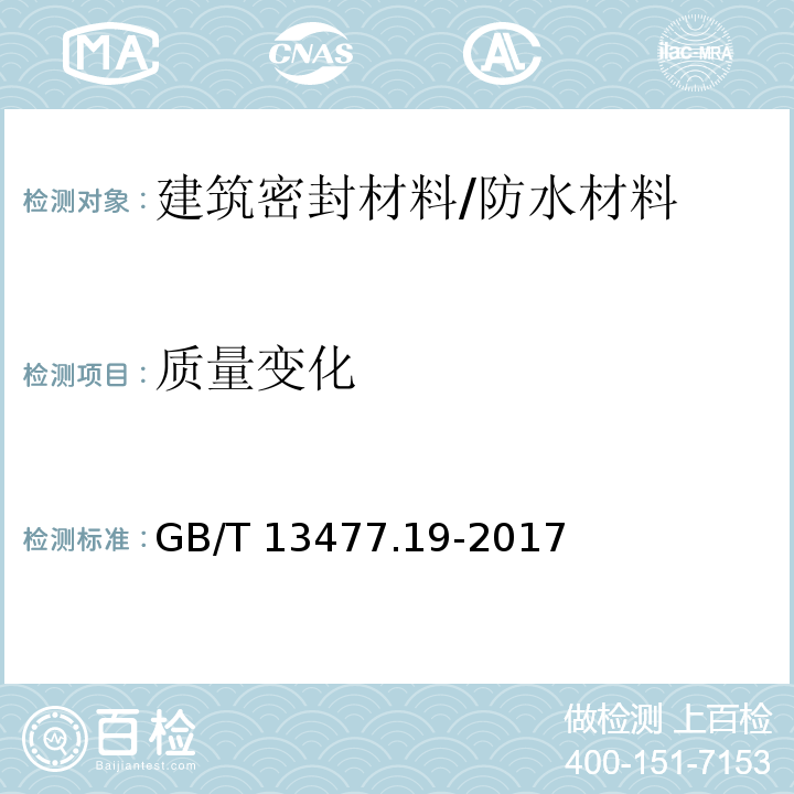 质量变化 建筑密封材料试验方法 第19部分：质量与体积变化的测定 /GB/T 13477.19-2017