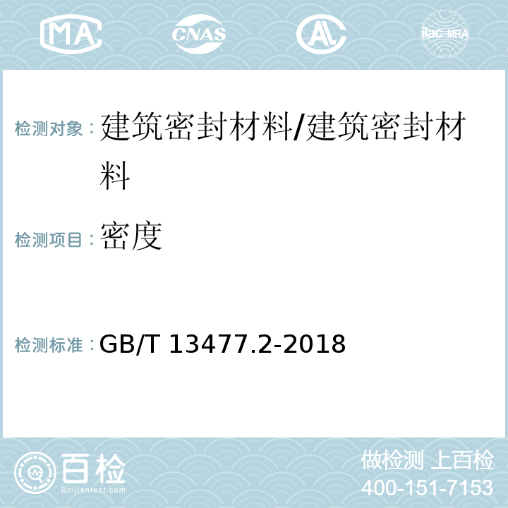 密度 建筑密封材料试验方法 第2部分:密度的测定 /GB/T 13477.2-2018