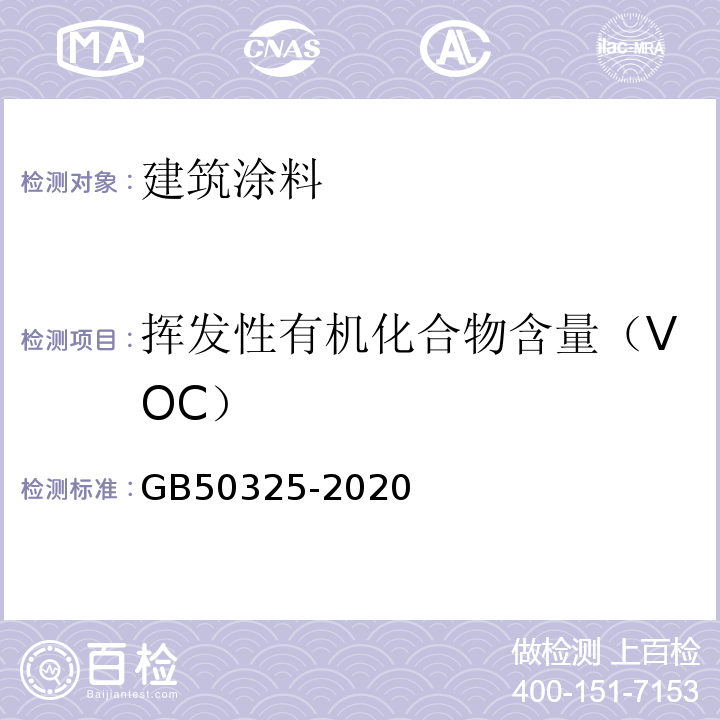 挥发性有机化合物含量（VOC） 民用建筑工程室内环境污染控制规范 GB50325-2020