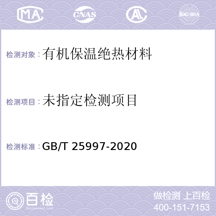  GB/T 25997-2020 绝热用聚异氰脲酸酯制品