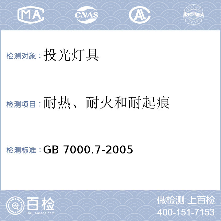 耐热、耐火和耐起痕 投光灯具安全要求GB 7000.7-2005