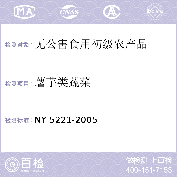 薯芋类蔬菜 无公害食品 薯芋类蔬菜NY 5221-2005