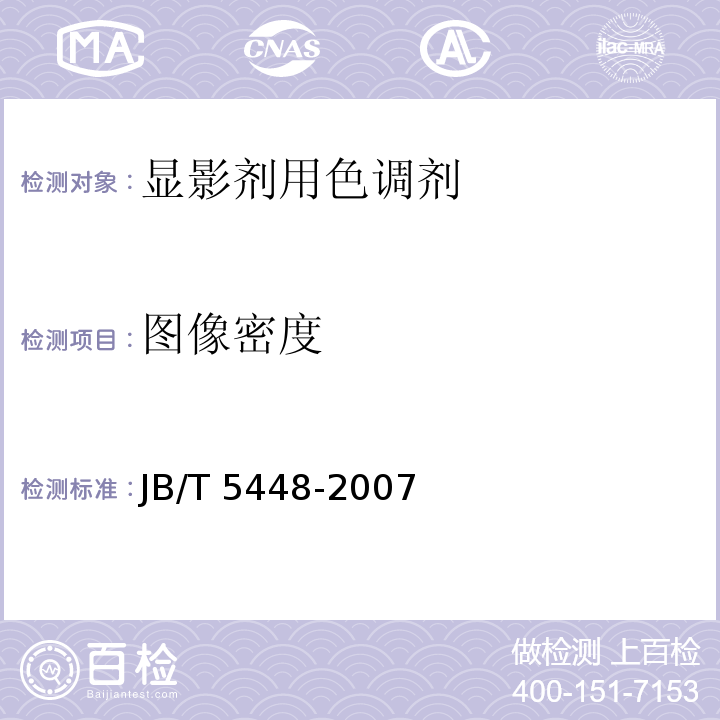 图像密度 静电复印干式双组份显影剂用色调剂JB/T 5448-2007