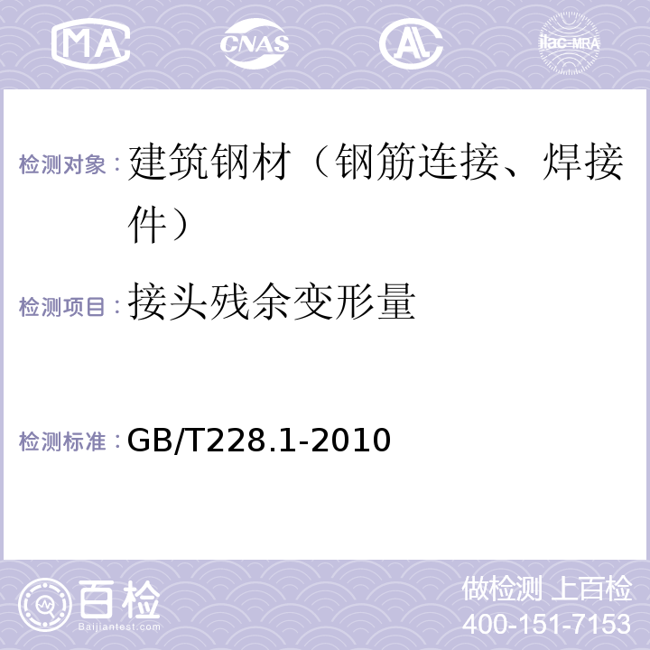 接头残余变形量 金属材料拉伸试验第1部分 室温试验方法 GB/T228.1-2010