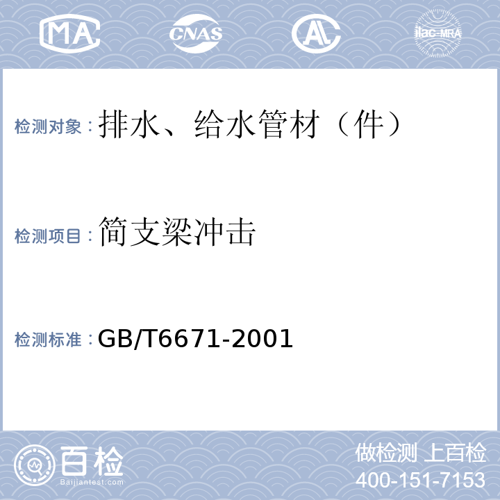 简支梁冲击 热塑性塑料管材纵向回缩率的测定 GB/T6671-2001