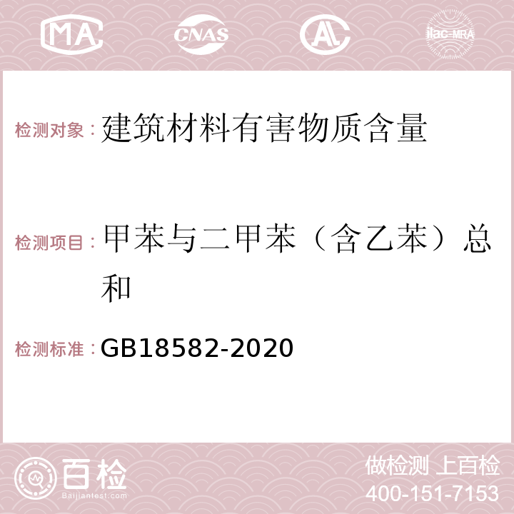 甲苯与二甲苯（含乙苯）总和 建筑用墙面涂料中有害物质限量 GB18582-2020