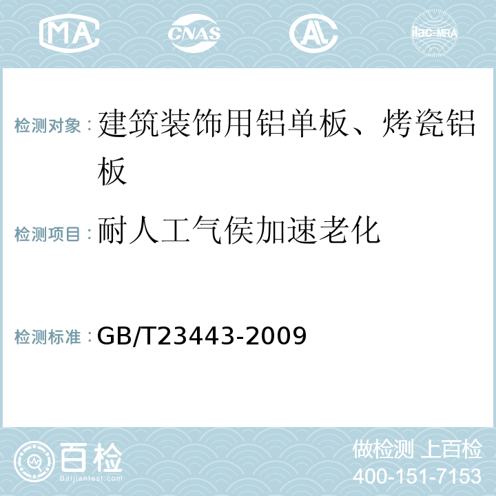 耐人工气侯加速老化 GB/T 23443-2009 建筑装饰用铝单板