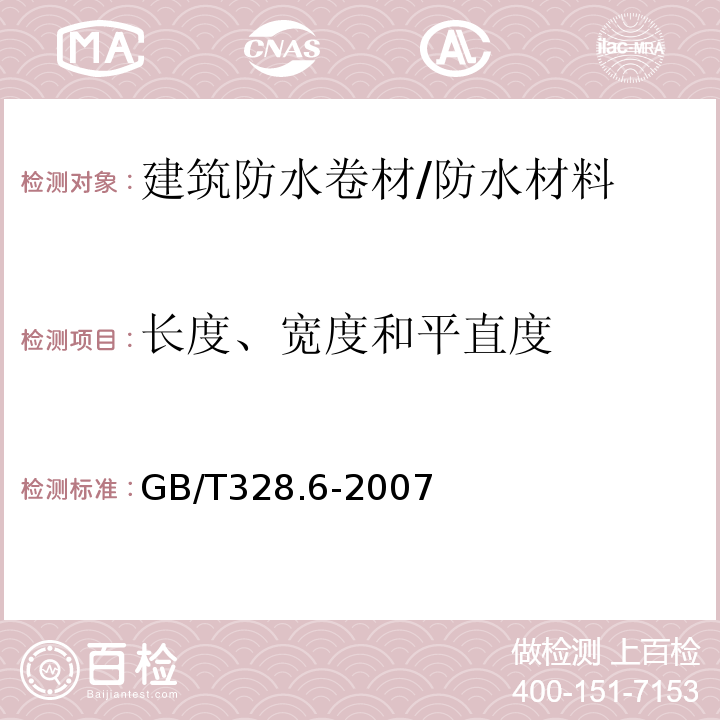 长度、宽度和平直度 建筑防水卷材试验方法 第6部分：沥青防水卷材 长度、宽度和平直度 /GB/T328.6-2007