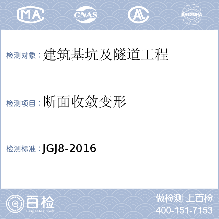 断面收敛变形 建筑变形测量规范 JGJ8-2016